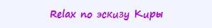 Relax по эскизу Киры