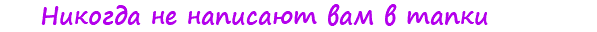 &nbsp;Никогда не написают вам в тапки