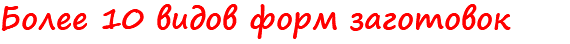 Более 10 видов форм заготовок