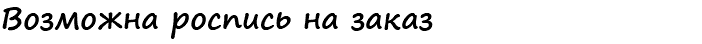 Возможна роспись на заказ