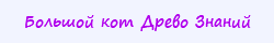 Большой кот Древо Знаний
